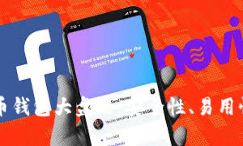 2023年主流虚拟币钱包大盘点：安全性、易用性、功能性全面解析