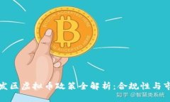 广州开发区虚拟币政策全解析：合规性与市场机