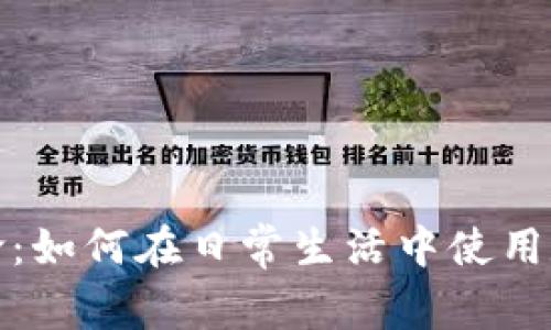 加密货币购物革命：如何在日常生活中使用数字货币购买商品