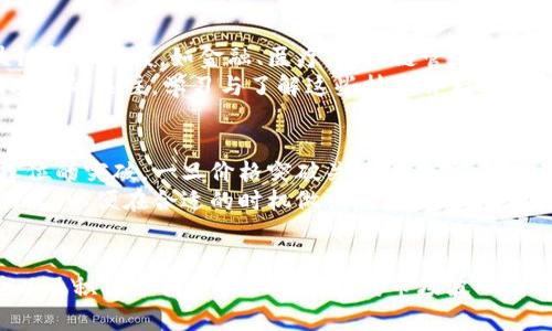 虚拟币市场全线下跌的原因与应对策略

虚拟币，市场分析，投资策略/guanjianci

## 引言
近年来，虚拟币市场历经多次波动，吸引了大量投资者与关注者。然而，近期的全线下跌无疑为众多投资者敲响了警钟。本文将深入分析虚拟币市场当前的全线下跌现象，探讨其背后的原因，以及投资者该如何应对，以减少风险并寻找机会。

## 虚拟币市场的现状
虚拟币市场的波动性是其显著特征之一。在进入2023年，许多虚拟币的价格在经历了短暂的上涨后，迅速反转，出现全线下跌。这一趋势使得许多投资者感到困惑，甚至恐慌。以下是目前市场的几个关键点：

### 1. 价格走势
以比特币、以太坊等主流虚拟币为例，其价格在短时间内大幅波动，导致许多投资者遭受损失。在全线下跌时，一些小型币种的跌幅甚至超过了主流币种。

### 2. 投资者情绪
投资者情绪在虚拟币市场中扮演着重要角色。市场的恐慌情绪会导致抛售潮，而在此次下跌中，许多投资者因为恐惧而选择割肉了结，进一步加剧了市场的下行趋势。

### 3. 外部环境
全球经济环境的持续变化，包括政策不确定性、利率变化等，都对虚拟币市场造成了影响。与传统金融市场密切相关的虚拟币，也难以独善其身。

## 一、导致虚拟币全线下跌的原因

### 1. 政策与法规影响
近期，全球多个主要国家对虚拟币的监管政策不断收紧。例如，中国加强了对虚拟币交易的打压，而美国的SEC对相关公司的查处频繁。这些政策的出台，引发了市场的不安，加剧了投资者的恐慌情绪，导致虚拟币价格全线下跌。

### 2. 市场流动性不足
市场流动性是影响价格的重要因素。在虚拟币市场流动性不足的情况下，大额卖单可能会导致价格的迅速下滑。由于当前虚拟币的总市值减少，许多投资者选择出售持有的资产以降低风险，进而引发了全线下跌的趋势。

### 3. 全球经济形势
全球经济放缓、通货膨胀上升、利率上调等宏观经济因素都可能对虚拟币市场造成直接冲击。投资者在经济不确定性中倾向于将资金转移至更为稳定的资产，从而造成虚拟币的抛售。

### 4. 技术面因素
技术指标的变化也可能引发市场的止损与抛售。例如，在突破关键支撑位后，许多投资者会选择止损离场，加剧了市场的下跌。这类技术面造成的波动往往是短期内价格快速变动的重要原因。

## 二、投资者应如何应对市场下跌

### 1. 冷静分析
在市场剧烈波动时，保持冷静是投资者最重要的素质。避免因恐慌而做出非理性的决策，及时对已持有的资产进行分析，判断是否应持有、增持或减少投入，依据自身风险承受能力做出理性选择。

### 2. 分散投资
投资者应避免将全部资金投入单一虚拟币，而是选择多样化投资组合。这可以有效降低单一资产波动带来的风险，确保在一个或多个资产受到冲击时，有其他资产可以支撑整体投资组合。

### 3. 长期视角
对于一些优质虚拟币，投资者可以考虑从长期的角度看待市场波动。如果其基础技术与前景依旧看好，短期的波动可能提供了更好的买入机会。

### 4. 寻找投资机会
尽管当前是下跌行情，但对于一些优质项目来说，可能是进入的好时机。投资者可以利用市场的低迷期，研究基础技术与项目团队，寻找长期投资的机会。

## 三、相关问题探讨

### 1. 如何判断虚拟币的投资价值？
投资者在选择虚拟币时，有几个关键指标需要关注。首先是项目的团队背景、技术实力以及发展前景。优质项目通常会有清晰的白皮书与活跃的社区支持。其次是项目的市场表现与流通性，交易量大且持久的币种往往更具投资价值。
在投资过程中，避免盲目追涨是至关重要的。冷静分析项目的实际价值、市场需求以及其在现实中的应用潜力，才能做出明智的投资选择。此外，关注市场的技术分析指标，如RSI、MACD等，也能帮助判断投资时机。

### 2. 是否应该在市场下跌时加仓？
市场下跌常常使投资者产生恐慌心理，但此时是否加仓需要谨慎考量。首先，应分析市场的基本面与技术面，确定市场趋势是否有反转的可能。如果下跌是由情绪造成的，且基本面仍然健康，适时加仓可能是一个合适的策略。
然而，投资者也应明确个人风险承受能力，切忌追求短期利益而导致过度投入。在决定加仓时，合理分配资金与设置止损点，可以有效降低可能的损失。

### 3. 虚拟币未来的投资机会在哪里？
尽管当前市场面临许多挑战，但未来仍然充满机遇。随着区块链技术的发展，许多行业开始尝试应用虚拟币与区块链解决方案，如金融、医疗、供应链管理等。投资者可以关注相关领域的新兴项目。
此外，去中心化金融（DeFi）、非同质化代币（NFT）等新兴趋势将不断推动虚拟币市场的创新。投资者应保持对新兴项目的关注，学习与了解这些技术背后的价值，更好地把握未来的投资机会。

### 4. 如何评估市场的回暖时机？
市场的回暖通常伴随着多种积极信号，包括价格持续反弹、交易量增大、市场情绪转变等。投资者可以关注重要支撑位的突破，一旦价格突破关键阻力位，可能意味着市场正在回暖。
此外，关注宏观经济与政策的变化，积极参与行业会议与社区交流，也能帮助判断市场的趋势。投资者应主动获取信息，以便在合适的时机做出反应，把握住市场回暖带来的机会。

## 结论
虚拟币市场的全线下跌给投资者带来了很大的挑战，但同时也存在未被发现的机会。理解市场的复杂性、保持冷静以及积极寻找投资机会是应对市场波动的重要策略。未来的虚拟币市场充满变数，只有持续学习与适应，才能在这个充满挑战与机遇的市场中立于不败之地。