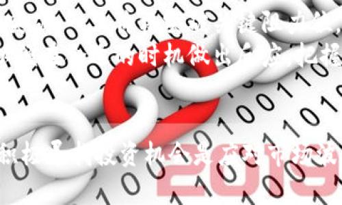 虚拟币市场全线下跌的原因与应对策略

虚拟币，市场分析，投资策略/guanjianci

## 引言
近年来，虚拟币市场历经多次波动，吸引了大量投资者与关注者。然而，近期的全线下跌无疑为众多投资者敲响了警钟。本文将深入分析虚拟币市场当前的全线下跌现象，探讨其背后的原因，以及投资者该如何应对，以减少风险并寻找机会。

## 虚拟币市场的现状
虚拟币市场的波动性是其显著特征之一。在进入2023年，许多虚拟币的价格在经历了短暂的上涨后，迅速反转，出现全线下跌。这一趋势使得许多投资者感到困惑，甚至恐慌。以下是目前市场的几个关键点：

### 1. 价格走势
以比特币、以太坊等主流虚拟币为例，其价格在短时间内大幅波动，导致许多投资者遭受损失。在全线下跌时，一些小型币种的跌幅甚至超过了主流币种。

### 2. 投资者情绪
投资者情绪在虚拟币市场中扮演着重要角色。市场的恐慌情绪会导致抛售潮，而在此次下跌中，许多投资者因为恐惧而选择割肉了结，进一步加剧了市场的下行趋势。

### 3. 外部环境
全球经济环境的持续变化，包括政策不确定性、利率变化等，都对虚拟币市场造成了影响。与传统金融市场密切相关的虚拟币，也难以独善其身。

## 一、导致虚拟币全线下跌的原因

### 1. 政策与法规影响
近期，全球多个主要国家对虚拟币的监管政策不断收紧。例如，中国加强了对虚拟币交易的打压，而美国的SEC对相关公司的查处频繁。这些政策的出台，引发了市场的不安，加剧了投资者的恐慌情绪，导致虚拟币价格全线下跌。

### 2. 市场流动性不足
市场流动性是影响价格的重要因素。在虚拟币市场流动性不足的情况下，大额卖单可能会导致价格的迅速下滑。由于当前虚拟币的总市值减少，许多投资者选择出售持有的资产以降低风险，进而引发了全线下跌的趋势。

### 3. 全球经济形势
全球经济放缓、通货膨胀上升、利率上调等宏观经济因素都可能对虚拟币市场造成直接冲击。投资者在经济不确定性中倾向于将资金转移至更为稳定的资产，从而造成虚拟币的抛售。

### 4. 技术面因素
技术指标的变化也可能引发市场的止损与抛售。例如，在突破关键支撑位后，许多投资者会选择止损离场，加剧了市场的下跌。这类技术面造成的波动往往是短期内价格快速变动的重要原因。

## 二、投资者应如何应对市场下跌

### 1. 冷静分析
在市场剧烈波动时，保持冷静是投资者最重要的素质。避免因恐慌而做出非理性的决策，及时对已持有的资产进行分析，判断是否应持有、增持或减少投入，依据自身风险承受能力做出理性选择。

### 2. 分散投资
投资者应避免将全部资金投入单一虚拟币，而是选择多样化投资组合。这可以有效降低单一资产波动带来的风险，确保在一个或多个资产受到冲击时，有其他资产可以支撑整体投资组合。

### 3. 长期视角
对于一些优质虚拟币，投资者可以考虑从长期的角度看待市场波动。如果其基础技术与前景依旧看好，短期的波动可能提供了更好的买入机会。

### 4. 寻找投资机会
尽管当前是下跌行情，但对于一些优质项目来说，可能是进入的好时机。投资者可以利用市场的低迷期，研究基础技术与项目团队，寻找长期投资的机会。

## 三、相关问题探讨

### 1. 如何判断虚拟币的投资价值？
投资者在选择虚拟币时，有几个关键指标需要关注。首先是项目的团队背景、技术实力以及发展前景。优质项目通常会有清晰的白皮书与活跃的社区支持。其次是项目的市场表现与流通性，交易量大且持久的币种往往更具投资价值。
在投资过程中，避免盲目追涨是至关重要的。冷静分析项目的实际价值、市场需求以及其在现实中的应用潜力，才能做出明智的投资选择。此外，关注市场的技术分析指标，如RSI、MACD等，也能帮助判断投资时机。

### 2. 是否应该在市场下跌时加仓？
市场下跌常常使投资者产生恐慌心理，但此时是否加仓需要谨慎考量。首先，应分析市场的基本面与技术面，确定市场趋势是否有反转的可能。如果下跌是由情绪造成的，且基本面仍然健康，适时加仓可能是一个合适的策略。
然而，投资者也应明确个人风险承受能力，切忌追求短期利益而导致过度投入。在决定加仓时，合理分配资金与设置止损点，可以有效降低可能的损失。

### 3. 虚拟币未来的投资机会在哪里？
尽管当前市场面临许多挑战，但未来仍然充满机遇。随着区块链技术的发展，许多行业开始尝试应用虚拟币与区块链解决方案，如金融、医疗、供应链管理等。投资者可以关注相关领域的新兴项目。
此外，去中心化金融（DeFi）、非同质化代币（NFT）等新兴趋势将不断推动虚拟币市场的创新。投资者应保持对新兴项目的关注，学习与了解这些技术背后的价值，更好地把握未来的投资机会。

### 4. 如何评估市场的回暖时机？
市场的回暖通常伴随着多种积极信号，包括价格持续反弹、交易量增大、市场情绪转变等。投资者可以关注重要支撑位的突破，一旦价格突破关键阻力位，可能意味着市场正在回暖。
此外，关注宏观经济与政策的变化，积极参与行业会议与社区交流，也能帮助判断市场的趋势。投资者应主动获取信息，以便在合适的时机做出反应，把握住市场回暖带来的机会。

## 结论
虚拟币市场的全线下跌给投资者带来了很大的挑战，但同时也存在未被发现的机会。理解市场的复杂性、保持冷静以及积极寻找投资机会是应对市场波动的重要策略。未来的虚拟币市场充满变数，只有持续学习与适应，才能在这个充满挑战与机遇的市场中立于不败之地。