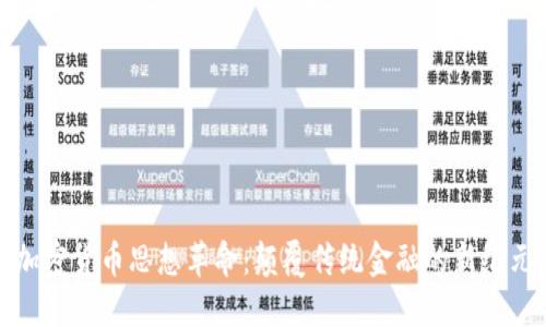 加密货币思想革命：颠覆传统金融的新纪元