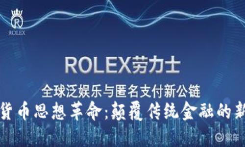 加密货币思想革命：颠覆传统金融的新纪元