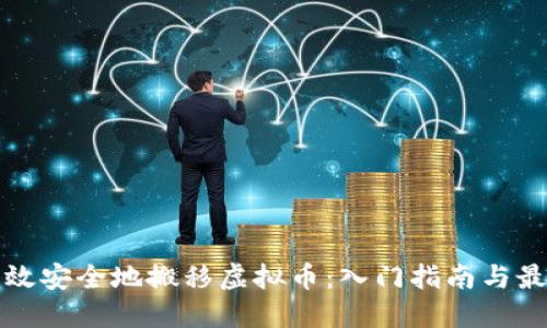 如何高效安全地搬移虚拟币：入门指南与最佳实践
