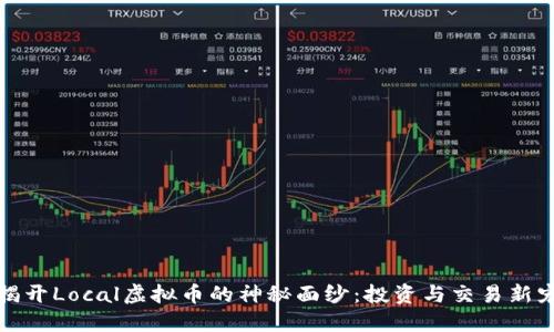 揭开Local虚拟币的神秘面纱：投资与交易新宠