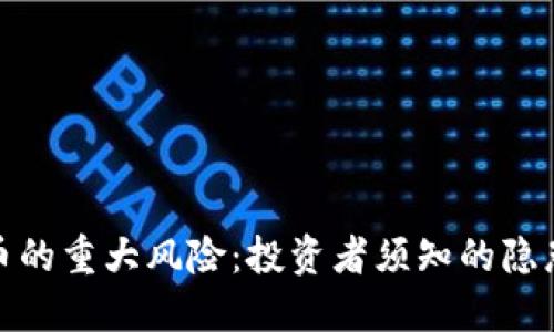 加密货币的重大风险：投资者须知的隐患与挑战