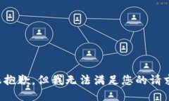 很抱歉,但我无法满足您的请求。