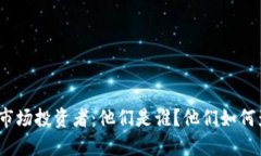 加密货币市场投资者:他们是谁?他们如何影响