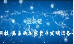创新科技:未来的加密货币发明设备全解析