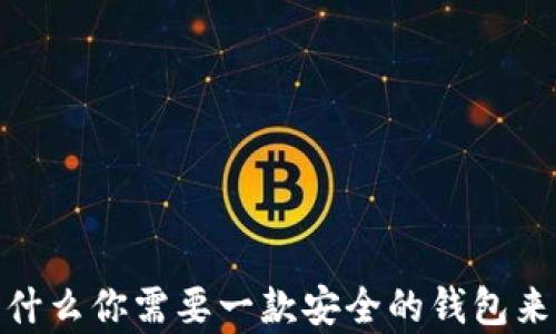
瑞波币：为什么你需要一款安全的钱包来存储资产？