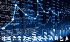 瑞波币:为什么你需要一款安全的钱包来存储资