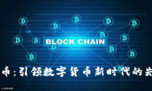 OL虚拟币：引领数字货币新时代的先锋力量