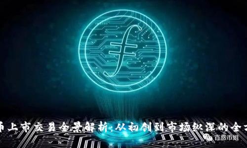 加密货币上市交易全景解析：从初创到市场纵深的全方位指南