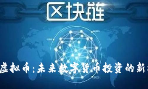  TAL虚拟币：未来数字货币投资的新机会 