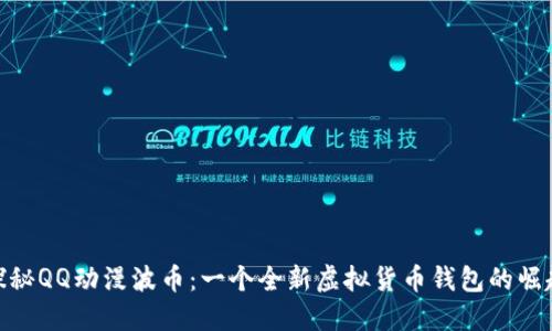 探秘QQ动漫波币：一个全新虚拟货币钱包的崛起