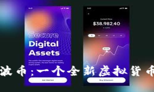 探秘QQ动漫波币：一个全新虚拟货币钱包的崛起