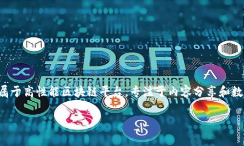 TronLink 不是一种币种，而是一个与 Tron 区块链生态系统相关的钱包和浏览器插件。Tron（TRX）是一种加密货币，属于高性能区块链平台，专注于内容分享和数字娱乐。TronLink 钱包允许用户存储、发送和接收 TRX 及 TRC-20 代币，并与去中心化应用程序（DApps）进行交互。

如果你对 TRX 或 TronLink 有任何具体问题，或者希望了解更多信息，请告诉我！