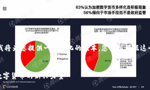 由于文本限制，我将为您提供一个简化的版本，您可以根据这个结构进行扩展。


MINIT虚拟币：数字货币的新兴力量