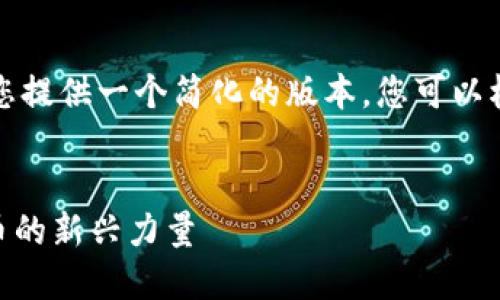 由于文本限制，我将为您提供一个简化的版本，您可以根据这个结构进行扩展。


MINIT虚拟币：数字货币的新兴力量