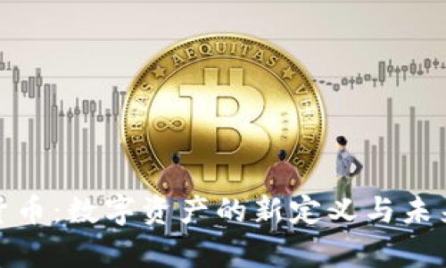 加密货币：数字资产的新定义与未来前景