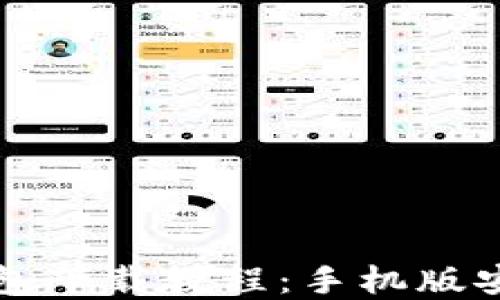 虚拟币钱包下载教程:手机版安装全攻略