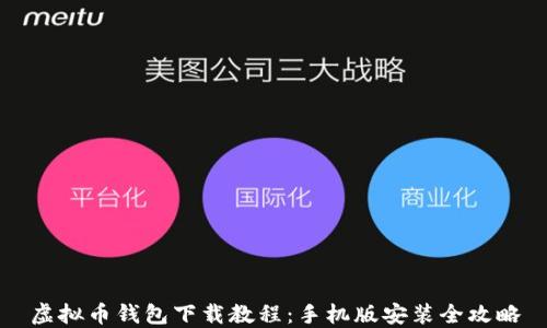 虚拟币钱包下载教程:手机版安装全攻略