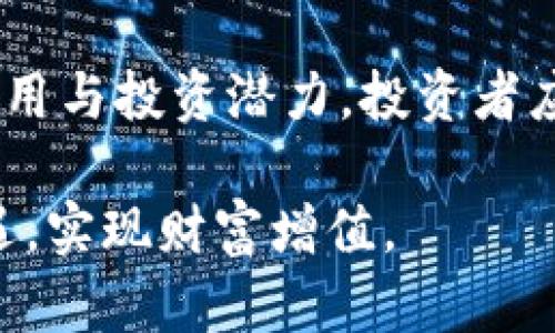    2023年最火爆加密货币：投资与风险并存的机会  /   
 guanjianci  加密货币, 投资, 风险  /guanjianci 

引言
近年来，加密货币市场如火如荼，吸引了无数投资者的关注。尤其是在2023年，加密货币的发展更加迅速，新技术和创新的不断涌现，使得整个行业的竞争变得更加激烈。在这场市场竞赛中，有一些货币脱颖而出，引发了投资者的广泛关注和热议。本文将详细探讨2023年最热的加密货币，包括它们的特点、投资机会、以及所需规避的风险。

2023年最热的加密货币概览
根据市场动态观察，2023年诸如比特币（Bitcoin）、以太坊（Ethereum）、Solana（SOL）、Polkadot（DOT）以及某些新兴币种（如Shiba Inu、Dogecoin等）都受到了广泛的关注和投资。每种货币都有其独特的属性和用途，这也决定了其在投资者心中的地位。

比特币（Bitcoin）
比特币无疑是加密货币市场上的领头羊，无论在哪个时代，其价值不仅在于作为“数字黄金”的地位，更在于其所代表的去中心化理念。今年，比特币的采用率不断上升，许多企业和个人将其视为长线投资的工具。

以太坊（Ethereum）
以太坊作为智能合约平台，其用途超越了单纯的交易。越来越多的去中心化应用（DApps）和NFT项目建立在以太坊网络上，推动了其用户群的增长和应用场景的扩展。此外，以太坊2.0的推出也让其在网络安全和交易效率方面有了显著提升。

Solana（SOL）
Solana作为一条高性能的区块链，以其快速的交易确认时间和极低的交易费用受到了极大的关注。其生态系统内的项目正在不断增加，尤其是在DeFi和NFT领域，Solana吸引了大量的开发者和投资者。

Polkadot（DOT）
Polkadot通过独特的多链结构，允许不同的区块链之间进行互操作，创造了一个更加互联的区块链生态系统。该平台的创新性吸引了一些新兴项目的加入，展示了其在未来发展中的潜力。

新兴币种的崛起
除了传统的币种，2023年出现了一些新兴的加密货币，如Shiba Inu和Dogecoin等。这些币种往往通过社区驱动和社交媒体宣传吸引了大量的关注，虽然其基础技术可能相对较弱，但其市场表现却常常令人惊讶。

投资机会
随着加密货币市场的不断发展，投资的机会愈发明显。许多投资者选择在价格低迷时进入市场，以期在未来的上涨中获得丰厚的回报。此外，一些新兴项目的Early bird投资者也能享受到高额的回报。

潜在风险
然而，加密货币市场的波动性亦不容忽视，投资者必须充分了解潜在的风险因素。市场的投机行为、监管不确定性、技术风险等都是投资者需要重点考虑的因素。此外，黑客攻击和交易所的安全性也是影响投资者信心的重要因素。

问题与深入探讨

问题1：加密货币的未来发展趋势是什么？
随着区块链技术的不断演进，加密货币的未来充满了可能性。从DeFi（去中心化金融）到NFT（非同质化代币），不同的应用场景不断被挖掘出来，可能改变我们对价值和金融的传统认知。未来几年的关键趋势可能包括更广泛的商业采用、监管框架的形成以及跨链资产的互操作性。

对于投资者而言，抓住这些趋势意味着能够把握市场的新机遇。例如，DeFi项目的爆炸性增长可能会带来新的投资模式，而NFT的普及可能会催生出新的资产类别。投资者应关注行业内的技术更新，参与到这些新兴的市场中。同时，了解法规的变化将有助于规避未来的法律风险。

问题2：如何挑选适合的加密货币进行投资？
面对市场上众多的加密货币，选择适合的投资对象是每个投资者面临的挑战。首先，建议投资者了解每种货币的背后团队、技术投入和市场应用案例。可以关注币的流通量、市场价值、交易所的上架情况等。

其次，投资者需考虑自己的风险承受能力，根据更长远的目标进行配置。如果倾向于稳健投资，可以优先选择比特币和以太坊这类相对成熟的资产。如果愿意承担更多风险，可以尝试一些新兴的代币。最后，分散投资原则是降低风险的有效策略，建议在不同的资产间进行合理配置。

问题3：对加密货币进行投资时，有哪些需要注意的风险控制策略？
投资加密货币不仅仅是选择合适的币种，风险控制同样至关重要。首先，投资者可以设置合理的止损点，避免因市场波动造成的过度损失。其次，了解市场情绪和信息来源，尽量避免被市场的短期波动影响决策。此外，分散投资、定期回顾投资组合以及关注技术进步也能有助于降低风险。

在进行加密货币投资时，心理素质同样重要。投资者需保持理性，不盲目跟风，特别是在市场行情剧烈波动时，因为情绪决策往往会导致更大的亏损。通过定期复盘自己的投资决策和总结经验教训，也可以提升未来的投资能力。

问题4：如何看待政府与监管对加密货币市场的影响？
政府和监管政策对加密货币市场的发展起着至关重要的作用。不同国家在加密货币的监管态度上差异极大，有些国家如美国和欧洲国家正在构建框架来规范加密货币市场，而有些国家则采取了禁止的态度。监管的明确化有助于保护投资者的权益，促进市场的健康发展。

然而，监管也可能带来市场的短期震荡。例如，当某国发布加密货币的禁令时，可能会造成该国乃至全球市场的恐慌性抛售。因此，投资者需关注各国政策变化，并在投资策略中考虑潜在的政策风险。同时，积极参与政策讨论和行业倡导，推动加密货币的合法化有助于市场的发展。

总结
2023年，加密货币市场无疑将继续吸引众多投资者的眼球。无论是老牌的比特币和以太坊，还是新兴的Solana和Polkadot，每一种加密货币都有其独特的应用与投资潜力。投资者应结合市场趋势，理性选择投资对象，通过多样化的投资策略与风险控制，确保在这个充满机遇与挑战的市场中获得成功。

理性与审慎是加密投资的两大基石，未来的市场将仍然充满不确定性。希望投资者们能够以长远的眼光来看待加密货币的未来发展，规避潜在风险，抓住机遇，实现财富增值。