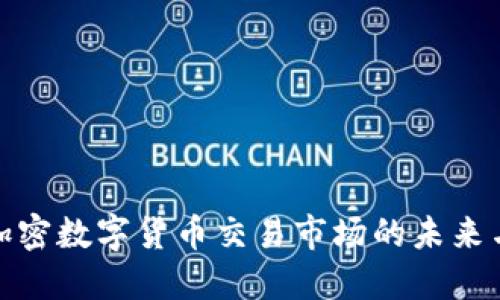 探索加密数字货币交易市场的未来与挑战