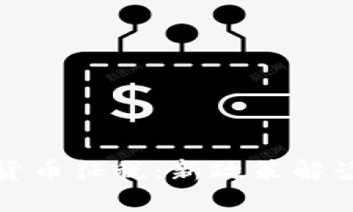 韩国对加密货币征税：新政策解读与市场影响