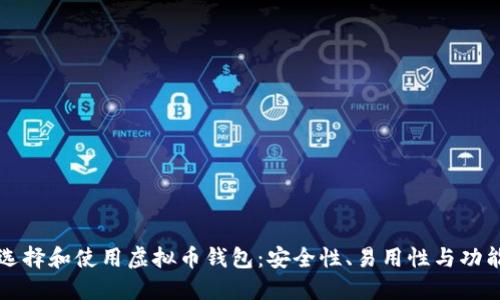 如何选择和使用虚拟币钱包：安全性、易用性与功能并重