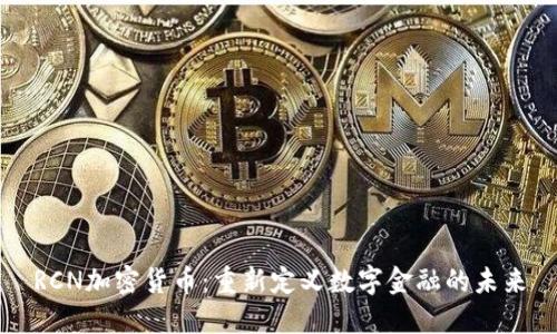 RCN加密货币：重新定义数字金融的未来