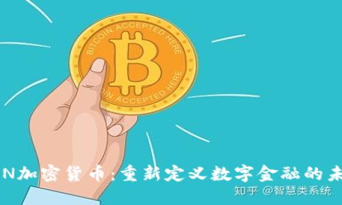 RCN加密货币：重新定义数字金融的未来