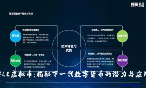 FLE虚拟币:揭秘下一代数字货币的潜力与应用