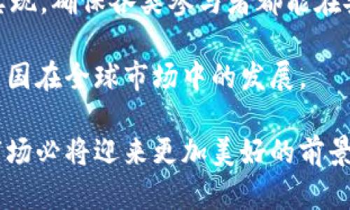   法国加密货币支持及未来发展趋势分析 / 
 guanjianci 法国, 加密货币, 区块链技术 /guanjianci 

随着数字经济的飞速发展，全球越来越多的国家和地区开始正视加密货币的潜力，法国也不例外。作为欧洲的重要金融中心，法国在加密货币和区块链技术的应用方面表现出浓厚的兴趣，力求在监管框架内鼓励创新和投资，促进数字经济的健康发展。本文将深入探讨法国对加密货币的支持态度、现行政策、市场影響及未来发展趋势。

一、法国对加密货币的支持态度
法国政府对加密货币的态度近年来经历了显著变化。早在2017年，法国经济部长布鲁诺·勒梅尔就公开表示支持区块链技术，认为区块链会是未来的关键技术之一。此后，法国迅速建立起相对完善的法规框架，以应对加密货币的风险，同时也为合法的加密货币项目和初创企业提供了一个相对友好的环境。

法国的加密货币政策主要体现在《巴黎合约》中，这一合约为ICO（首次代币发行）以及加密资产提供了一定的法规依据。法国的金融市场管理局AMF（Autorité des Marchés Financiers）在这一政策框架下，建立了相应的注册制度，使得加密货币企业能够在合规的情况下进行运营。这种监管的尝试使得许多区块链公司得以在法国合法开展业务，进一步促进了市场的活跃度。

二、现行政策及法律框架
为了促进区块链技术的发展并保护投资者，法国建立了一系列的监管政策和法律框架。2019年，法国通过了《金融法》，该法明确规定了对加密资产的监管要求，允许有条件的加密资产服务提供商在AMF注册并进行业务。这一法律为加密资产的合法流通提供了保障，同时向投资者提供了一定程度的安全保障。

根据《金融法》，所有希望进行ICO的公司都将需要向AMF提交申请，并提供详细的白皮书，以确保投资者能够充分了解项目的风险和潜力。这一透明度要求的实施，有助于减少市场中的欺诈行为，增强投资者的信心。此外，法国还对加密资产的税务问题进行了明确规定，进一步为持有和交易加密货币的人提供了清晰的法律指导。

三、市场影响及发展现状
随着政策的逐渐透明和市场的不断成熟，法国的加密货币市场已经取得了一定的发展。越来越多的初创企业和传统金融机构开始积极探索区块链技术与加密货币的结合。例如，法国的中央银行已经在研发数字欧元，其目标是通过数字货币提升金融交易的效率，并降低成本。

此外，法国的多所大学和研究机构也开始设立区块链研究中心，促进相关技术和应用的研究与交流。这样的举措不仅有助于培养行业人才，还能推动科研成果的产业转化，进一步增强法国在全球加密货币及区块链领域的竞争力。

四、未来发展趋势
展望未来，法国的加密货币市场有着广阔的发展空间。伴随着技术的不断进步以及全球经济的数字化转型，加密货币将在更广泛的领域中发挥作用。法国政府也在考虑进一步监管政策，以适应快速变化的市场环境，从而更好地支持加密货币行业的发展。

同时，法国的企业和投资者对加密货币的接受度也在逐步提高。这种态势将促进更多的创新和投资，吸引国际资本流入法国市场，从而推动当地经济的进一步发展。同时，伴随生态系统的日渐成熟，法国有潜力成为全球加密货币行业的重要枢纽。

相关问题探讨

1. 法国的加密货币政策如何影响投资者信心？
法国的加密货币政策在很大程度上影响了投资者对市场的信心。透明且合理的监管可以为投资者提供更为安全的投资环境，降低潜在的投资风险。按照《金融法》的规定，参与ICO的企业必须提供详细的白皮书，而这些信息的透明性让投资者能够更好地评估项目的价值和未来前景。此外，合法合规的加密资产交易所也在不断增加，带给投资者更多的选择余地。

法国政府的支持与监管也增强了市场的合法性，通过保证消费者权益的方式，提高了投资者的信心。对于希望参与加密货币市场的投资者来说，一国的监管政策、法规的透明度以及社会认同感都是重要因素。法国正在积极构建吸引一家家新兴企业在本国落地的生态圈，此举对投资者而言，体现了政策的保障和市场的潜力。

2. 加密货币对法国经济的潜在影响
加密货币可能会对法国经济产生深远的影响，尤其是在促进创新、吸引投资和创造就业机会方面。随着越来越多的企业开始关注和采用区块链技术，法国有机会在数字经济领域取得领先地位。此外，虽然加密货币市场具有波动性，但其基础技术区块链的广泛应用可能促进各种行业的效率提升。

在技术层面，区块链能够改善供应链管理，提高交易的透明度、信任性，降低欺诈的风险，尤其在需要多方参与的复杂交易中。例如，通过智能合约，可以简单实现自动化流程，提高资金使用效率。这将有效推动跨境经济的增长，并带动相关产业的发展。

3. 法国在全球加密货币领域的地位如何？
法国作为欧洲金融中心之一，在全球加密货币领域逐渐占据了重要的地位。得益于政府的支持和明确的监管政策，越来越多的区块链初创企业选择在法国注册并运营。同时，法国的金融市场逐步与国际接轨，正如《金融法》提供的法规基础，使得该国逐渐成为各大加密货币项目和投资者的关注焦点。

此外，法国也积极参与国际讨论，当地的金融监管机构与国际金融监管机构之间的合作日益紧密，促进共同制定全球的加密货币法规，这将为法国未来在全球市场上的影响力奠定基础。比如，与欧洲央行和其他国家合作开展数字货币的研究及试点项目，将进一步增强法国在国际金融中的话语权。

4. 加密货币技术在法国的未来发展方向
加密货币技术在法国的未来发展方向应集中在几个关键领域：首先是技术的安全性和可靠性，随着应用场景的扩大，防范网络攻击、保护用户隐私的技术亟需加强。此外，法国可以考虑在教育和培训方面加强对加密货币和区块链技术的重视，为各行业输送相应的人才。

其次，法国还需关注加密货币的合规发展，鼓励企业在不影响创新的情况下，遵循监管政策，维护市场秩序。这可以通过技术解决方案，例如去中心化的身份验证、合规检查等来实现，确保各类参与者都能在安全的环境中运营。

最后，鼓励公共Sector与私人Sector的合作，加速各类区块链项目的落地，这将为法国的数字经济注入新的活力。在未来的资本流动中，加密货币有潜力成为重要的枢纽，支持法国在全球市场中的发展。

综上所述，法国在全球加密货币和区块链领域逐渐崭露头角，并以其独特的市场环境和相关政策吸引越来越多的参与者。未来随着技术的发展和政策的推进，法国的加密货币市场必将迎来更加美好的前景。