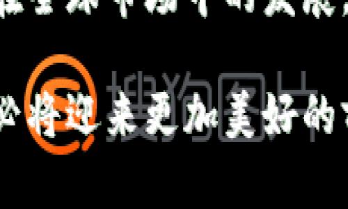   法国加密货币支持及未来发展趋势分析 / 
 guanjianci 法国, 加密货币, 区块链技术 /guanjianci 

随着数字经济的飞速发展，全球越来越多的国家和地区开始正视加密货币的潜力，法国也不例外。作为欧洲的重要金融中心，法国在加密货币和区块链技术的应用方面表现出浓厚的兴趣，力求在监管框架内鼓励创新和投资，促进数字经济的健康发展。本文将深入探讨法国对加密货币的支持态度、现行政策、市场影響及未来发展趋势。

一、法国对加密货币的支持态度
法国政府对加密货币的态度近年来经历了显著变化。早在2017年，法国经济部长布鲁诺·勒梅尔就公开表示支持区块链技术，认为区块链会是未来的关键技术之一。此后，法国迅速建立起相对完善的法规框架，以应对加密货币的风险，同时也为合法的加密货币项目和初创企业提供了一个相对友好的环境。

法国的加密货币政策主要体现在《巴黎合约》中，这一合约为ICO（首次代币发行）以及加密资产提供了一定的法规依据。法国的金融市场管理局AMF（Autorité des Marchés Financiers）在这一政策框架下，建立了相应的注册制度，使得加密货币企业能够在合规的情况下进行运营。这种监管的尝试使得许多区块链公司得以在法国合法开展业务，进一步促进了市场的活跃度。

二、现行政策及法律框架
为了促进区块链技术的发展并保护投资者，法国建立了一系列的监管政策和法律框架。2019年，法国通过了《金融法》，该法明确规定了对加密资产的监管要求，允许有条件的加密资产服务提供商在AMF注册并进行业务。这一法律为加密资产的合法流通提供了保障，同时向投资者提供了一定程度的安全保障。

根据《金融法》，所有希望进行ICO的公司都将需要向AMF提交申请，并提供详细的白皮书，以确保投资者能够充分了解项目的风险和潜力。这一透明度要求的实施，有助于减少市场中的欺诈行为，增强投资者的信心。此外，法国还对加密资产的税务问题进行了明确规定，进一步为持有和交易加密货币的人提供了清晰的法律指导。

三、市场影响及发展现状
随着政策的逐渐透明和市场的不断成熟，法国的加密货币市场已经取得了一定的发展。越来越多的初创企业和传统金融机构开始积极探索区块链技术与加密货币的结合。例如，法国的中央银行已经在研发数字欧元，其目标是通过数字货币提升金融交易的效率，并降低成本。

此外，法国的多所大学和研究机构也开始设立区块链研究中心，促进相关技术和应用的研究与交流。这样的举措不仅有助于培养行业人才，还能推动科研成果的产业转化，进一步增强法国在全球加密货币及区块链领域的竞争力。

四、未来发展趋势
展望未来，法国的加密货币市场有着广阔的发展空间。伴随着技术的不断进步以及全球经济的数字化转型，加密货币将在更广泛的领域中发挥作用。法国政府也在考虑进一步监管政策，以适应快速变化的市场环境，从而更好地支持加密货币行业的发展。

同时，法国的企业和投资者对加密货币的接受度也在逐步提高。这种态势将促进更多的创新和投资，吸引国际资本流入法国市场，从而推动当地经济的进一步发展。同时，伴随生态系统的日渐成熟，法国有潜力成为全球加密货币行业的重要枢纽。

相关问题探讨

1. 法国的加密货币政策如何影响投资者信心？
法国的加密货币政策在很大程度上影响了投资者对市场的信心。透明且合理的监管可以为投资者提供更为安全的投资环境，降低潜在的投资风险。按照《金融法》的规定，参与ICO的企业必须提供详细的白皮书，而这些信息的透明性让投资者能够更好地评估项目的价值和未来前景。此外，合法合规的加密资产交易所也在不断增加，带给投资者更多的选择余地。

法国政府的支持与监管也增强了市场的合法性，通过保证消费者权益的方式，提高了投资者的信心。对于希望参与加密货币市场的投资者来说，一国的监管政策、法规的透明度以及社会认同感都是重要因素。法国正在积极构建吸引一家家新兴企业在本国落地的生态圈，此举对投资者而言，体现了政策的保障和市场的潜力。

2. 加密货币对法国经济的潜在影响
加密货币可能会对法国经济产生深远的影响，尤其是在促进创新、吸引投资和创造就业机会方面。随着越来越多的企业开始关注和采用区块链技术，法国有机会在数字经济领域取得领先地位。此外，虽然加密货币市场具有波动性，但其基础技术区块链的广泛应用可能促进各种行业的效率提升。

在技术层面，区块链能够改善供应链管理，提高交易的透明度、信任性，降低欺诈的风险，尤其在需要多方参与的复杂交易中。例如，通过智能合约，可以简单实现自动化流程，提高资金使用效率。这将有效推动跨境经济的增长，并带动相关产业的发展。

3. 法国在全球加密货币领域的地位如何？
法国作为欧洲金融中心之一，在全球加密货币领域逐渐占据了重要的地位。得益于政府的支持和明确的监管政策，越来越多的区块链初创企业选择在法国注册并运营。同时，法国的金融市场逐步与国际接轨，正如《金融法》提供的法规基础，使得该国逐渐成为各大加密货币项目和投资者的关注焦点。

此外，法国也积极参与国际讨论，当地的金融监管机构与国际金融监管机构之间的合作日益紧密，促进共同制定全球的加密货币法规，这将为法国未来在全球市场上的影响力奠定基础。比如，与欧洲央行和其他国家合作开展数字货币的研究及试点项目，将进一步增强法国在国际金融中的话语权。

4. 加密货币技术在法国的未来发展方向
加密货币技术在法国的未来发展方向应集中在几个关键领域：首先是技术的安全性和可靠性，随着应用场景的扩大，防范网络攻击、保护用户隐私的技术亟需加强。此外，法国可以考虑在教育和培训方面加强对加密货币和区块链技术的重视，为各行业输送相应的人才。

其次，法国还需关注加密货币的合规发展，鼓励企业在不影响创新的情况下，遵循监管政策，维护市场秩序。这可以通过技术解决方案，例如去中心化的身份验证、合规检查等来实现，确保各类参与者都能在安全的环境中运营。

最后，鼓励公共Sector与私人Sector的合作，加速各类区块链项目的落地，这将为法国的数字经济注入新的活力。在未来的资本流动中，加密货币有潜力成为重要的枢纽，支持法国在全球市场中的发展。

综上所述，法国在全球加密货币和区块链领域逐渐崭露头角，并以其独特的市场环境和相关政策吸引越来越多的参与者。未来随着技术的发展和政策的推进，法国的加密货币市场必将迎来更加美好的前景。