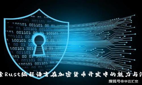 探索Rust编程语言在加密货币开发中的魅力与潜力