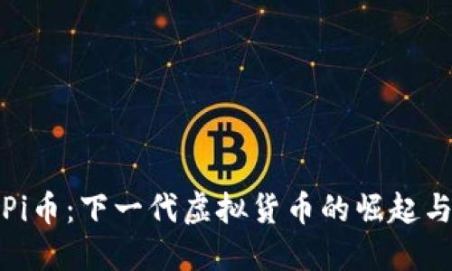 探索Pi币：下一代虚拟货币的崛起与未来