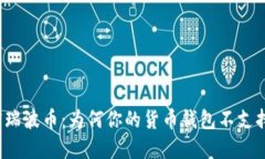 解密瑞波币:为何你的货币钱包不支持它?