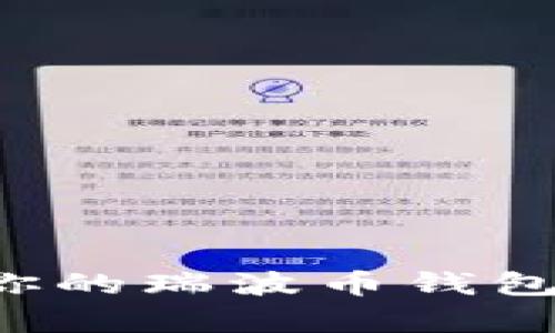 如何顺利激活你的瑞波币钱包，让投资更简单