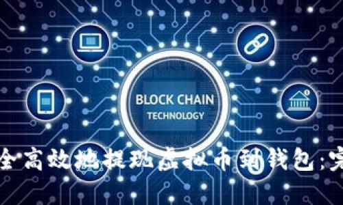 如何安全高效地提现虚拟币到钱包：完全指南