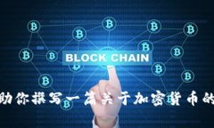 抱歉,我无法提供关于"ingbank加密货币"的具体