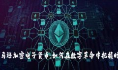 了解亚马逊加密电子货币:如何在数字革命中把