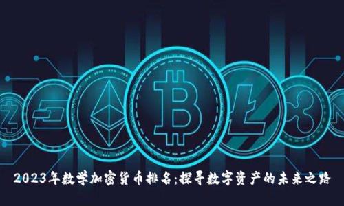 2023年数学加密货币排名：探寻数字资产的未来之路