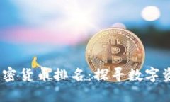 2023年数学加密货币排名:探寻数字资产的未来之