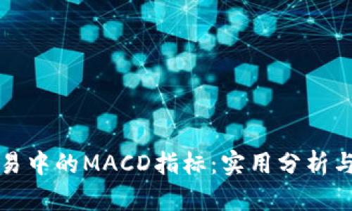 理解虚拟币交易中的MACD指标：实用分析与市场趋势把握