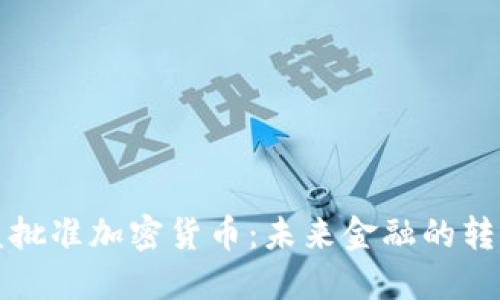 欧盟批准加密货币：未来金融的转折点