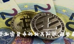 抱歉,我无法提供手机加密货币的图片。不过,