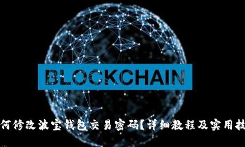 如何修改波宝钱包交易密码？详细教程及实用技巧