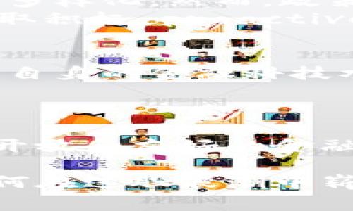 在这个快速变化的金融环境中，加密货币逐渐成为许多国家、地区和投资者关注的焦点。那么，伊拉克对于这一新兴金融形式的态度究竟如何呢？在本文中，我们将深入探讨伊拉克对加密货币的立场，相关政策，以及加密货币在当地的使用情况和未来前景。

伊拉克对加密货币的政策背景

政策的严谨与焦虑
首先，伊拉克的金融体系相对保守，持谨慎态度对于新兴技术和市场一直比较明显。自从2003年伊拉克战争以来，该国的政治、经济和社会活动都饱受动荡影响，因此政府在许多方面都采取了保护主义的政策，以确保国家的经济安全和稳定。
加密货币作为一种高风险的投资工具，伊拉克政府对此持有警惕态度。根据一些报道称，伊拉克中央银行并没有正式认可比特币和其他加密货币作为合法支付手段。这与一些其他国家的政策形成鲜明对比，这些国家不仅允许加密货币的存在，还为其发展提供了良好的监管框架。

法律与监管的缺失
在伊拉克，目前关于加密货币的法律和监管框架仍然处于模糊状态。虽然政府并未明文禁止加密货币，但是由于缺乏相应的法律法规，加之金融市场的不成熟，许多投资者在参与加密货币交易时可能面临更高的风险。更何况，对于一个历史上饱受战争和动荡影响的国家而言，金融安全感的缺乏进一步加剧了投资者的顾虑。

伊拉克市场的加密货币发展现状

加密货币在伊拉克的使用情况
尽管官方立场较为谨慎，伊拉克的年轻一代，尤其是技术爱好者和金融投资者，其实已经开始对加密货币表现出浓厚的兴趣。在社交媒体及一些论坛上，可以看到越来越多的伊拉克人对于如何进行比特币投资、选择优质的加密货币项目等话题展开讨论。这表明，尽管缺乏官方认可，市场依然有潜在的需求。
更有趣的是，伊拉克的一些小型企业和创业者在探索利用加密货币进行国际交易。由于传统银行系统在某些领域不够发达，加密货币成了一种较为便捷的替代方案。这对于一些依赖国际市场的企业尤其重要，因为它可以减少跨境费用和转账的时间。

社区与教育的崛起
与此同时，随着社交媒体的普及，一些关于加密货币的教育项目和社区正在逐渐形成。年轻人们利用网络开展线上讨论，分享他们的经验和知识。这种自下而上的做法，不仅提高了公众对加密货币的认知，也为可能未来的政策变革做了铺垫。
我小时候在学校学习计算机时，曾经幻想过未来的支付方式会变得多么便捷，但没想到如此迅速地见证了加密货币的崛起。这个技术将传统的货币观念彻底颠覆，而这种变革正好在伊拉克这样一个渴望发展的国度中悄然发生。

未来展望与挑战

潜在的机遇与挑战
面对加密货币的兴起，伊拉克有着独特的机会。在考虑国家银行体系和未来经济发展时，政府可能会渐渐意识到，加密货币或许能为国家带来创新和经济多样化。然而，政策制定者需要冰冷和理智地处理这些问题，以降低风险并确保资本安全。
然而，挑战依然存在。由于政治局势不稳定、法律监管缺失以及公众教育不足，加密货币在伊拉克的发展仍面临诸多障碍。为了改变这一局面，政府需要采取积极 proactive 的态度，去探索并引导加密货币在合法与合规的轨道上前行。

个人观点
在我看来，伊拉克的加密货币之路不仅是金融科技发展的问题，更是社会变革的重要组成部分。我希望看到伊拉克能够借助这一轮加密货币的浪潮，提升自身的金融科技水平，并为国家的经济复苏和发展注入新活力。同时，伴随这一趋势的到来，政府也必须关注如何保护普通投资者，避免他们在高风险的市场中迷失方向。

结语

在未来的日子里，伊拉克如果能够主动拥抱和适应加密货币这一新兴事物，将有可能为这个历史悠久但饱受战争的国家带来新的希望与机遇。建立更加开放和友好的金融环境，既是对投资者的保护，也是对国家经济复苏的重要推动力。希望不久的未来，伊拉克能在科技与金融的洪流中，缓缓找到自己的位置。

总之，加密货币在伊拉克的现状充分展示了一个国家在科技与经济面前的复杂动态，这种情况引发了人们对未来的深思。我期待看到伊拉克年轻一代如何在这股浪潮中崭露头角、寻找机会，迈向更光明的未来。