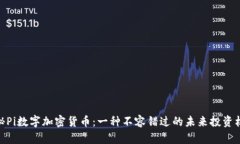 探秘Pi数字加密货币:一种不容错过的未来投资机